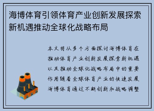海博体育引领体育产业创新发展探索新机遇推动全球化战略布局