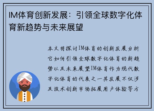 IM体育创新发展：引领全球数字化体育新趋势与未来展望