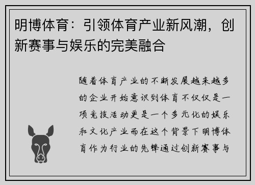明博体育：引领体育产业新风潮，创新赛事与娱乐的完美融合
