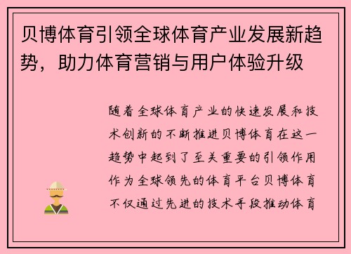 贝博体育引领全球体育产业发展新趋势，助力体育营销与用户体验升级