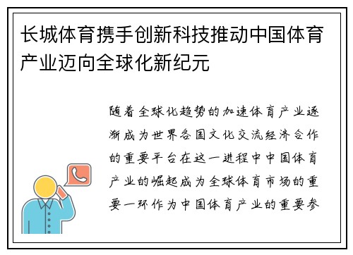 长城体育携手创新科技推动中国体育产业迈向全球化新纪元