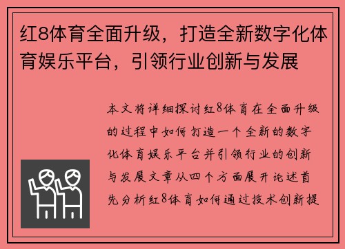 红8体育全面升级，打造全新数字化体育娱乐平台，引领行业创新与发展