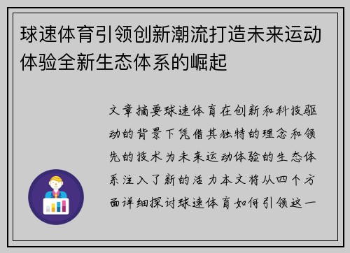 球速体育引领创新潮流打造未来运动体验全新生态体系的崛起