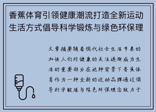 香蕉体育引领健康潮流打造全新运动生活方式倡导科学锻炼与绿色环保理念
