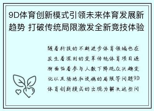 9D体育创新模式引领未来体育发展新趋势 打破传统局限激发全新竞技体验