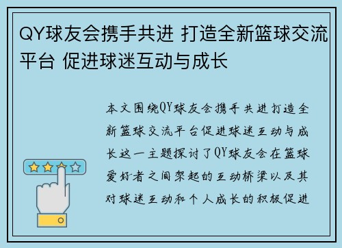 QY球友会携手共进 打造全新篮球交流平台 促进球迷互动与成长