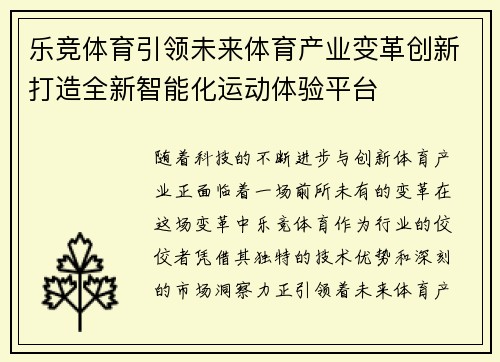 乐竞体育引领未来体育产业变革创新打造全新智能化运动体验平台