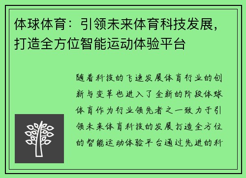体球体育：引领未来体育科技发展，打造全方位智能运动体验平台