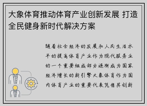 大象体育推动体育产业创新发展 打造全民健身新时代解决方案