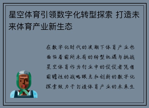 星空体育引领数字化转型探索 打造未来体育产业新生态