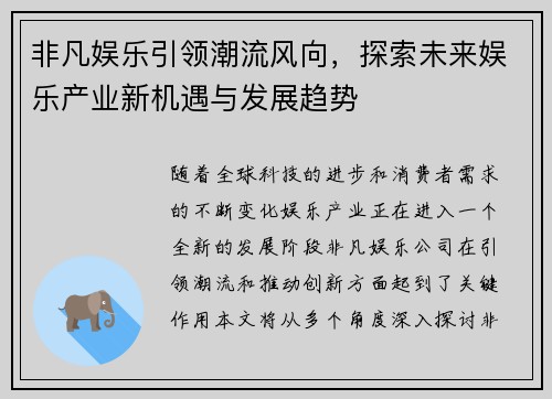 非凡娱乐引领潮流风向，探索未来娱乐产业新机遇与发展趋势