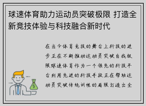 球速体育助力运动员突破极限 打造全新竞技体验与科技融合新时代