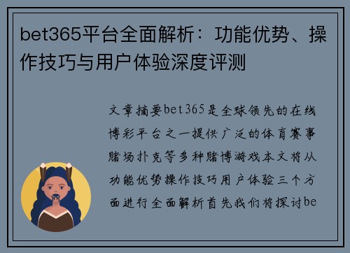 bet365平台全面解析：功能优势、操作技巧与用户体验深度评测