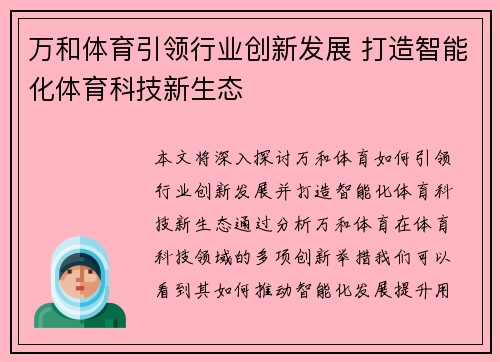 万和体育引领行业创新发展 打造智能化体育科技新生态