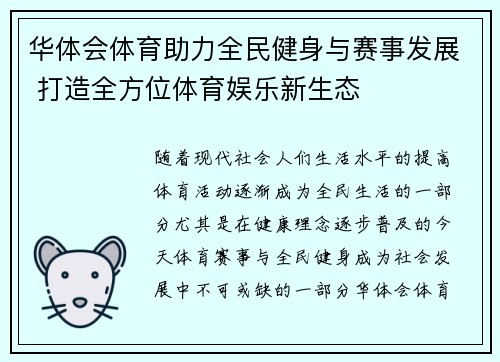 华体会体育助力全民健身与赛事发展 打造全方位体育娱乐新生态