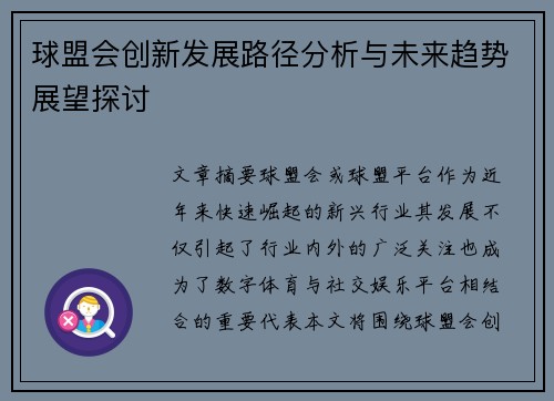 球盟会创新发展路径分析与未来趋势展望探讨