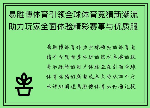 易胜博体育引领全球体育竞猜新潮流助力玩家全面体验精彩赛事与优质服务